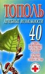 Тополь.Лечебные возможности