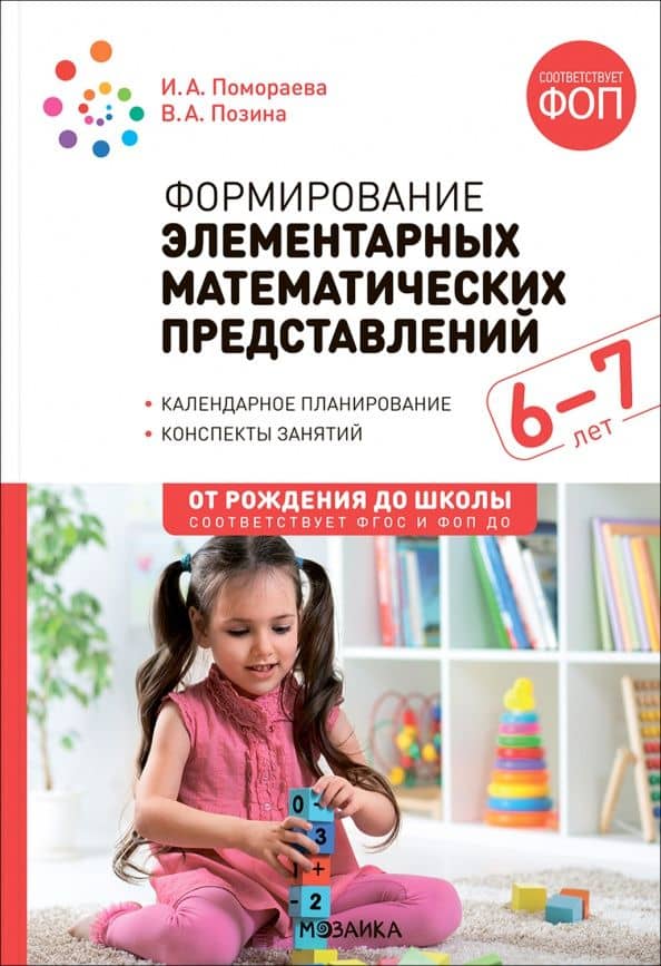Формирование элементарных математических представлений. Конспекты занятий с детьми 6-7 лет — Ирина Александровна Помораева