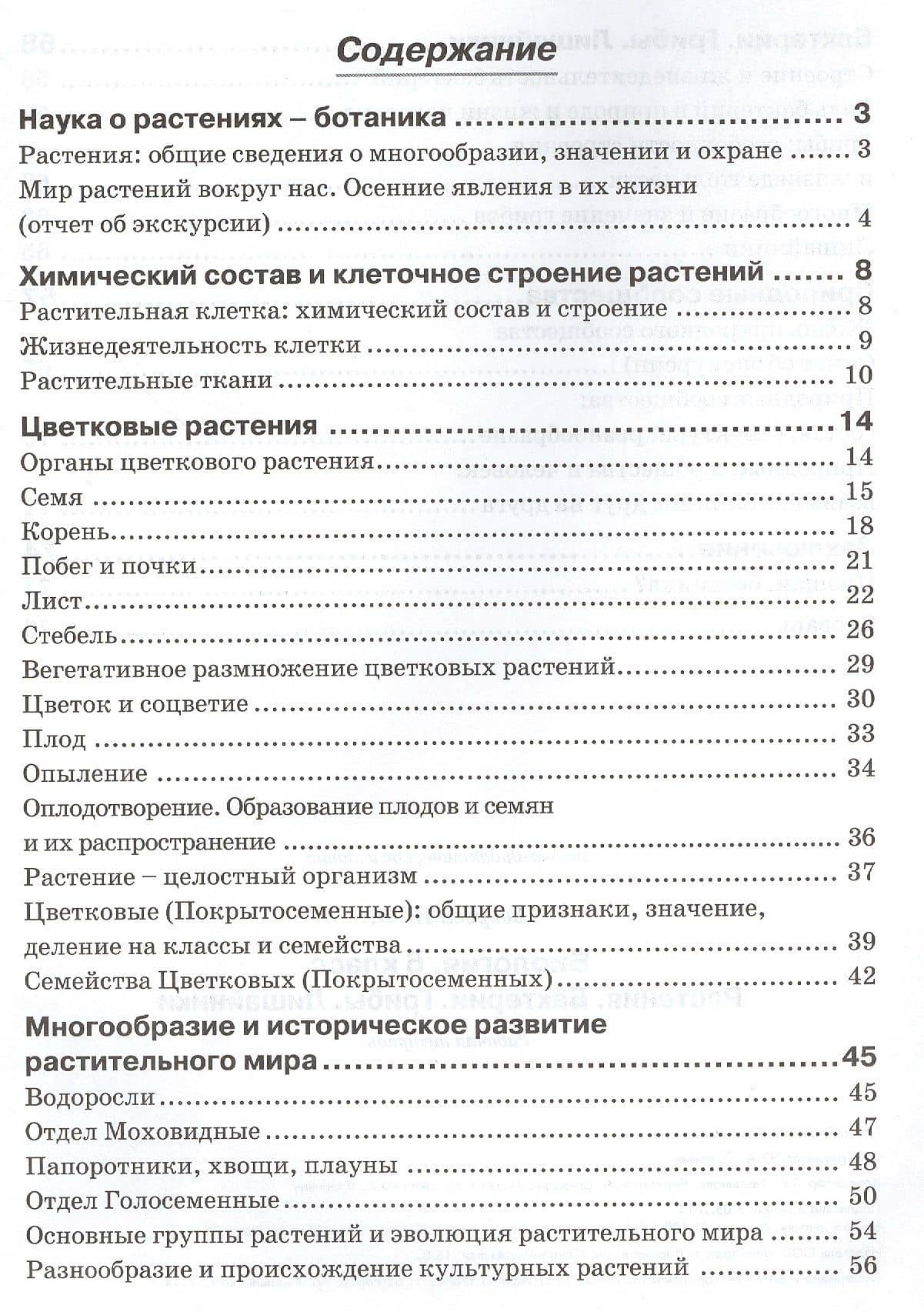 Биология. 6 класс. Растения. Бактерии. Грибы. Лишайники. Рабочая тетрадь — Наталья Федоровна Бодрова (2)
