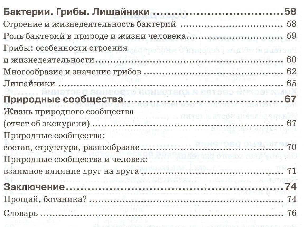 Биология. 6 класс. Растения. Бактерии. Грибы. Лишайники. Рабочая тетрадь — Наталья Федоровна Бодрова (3)