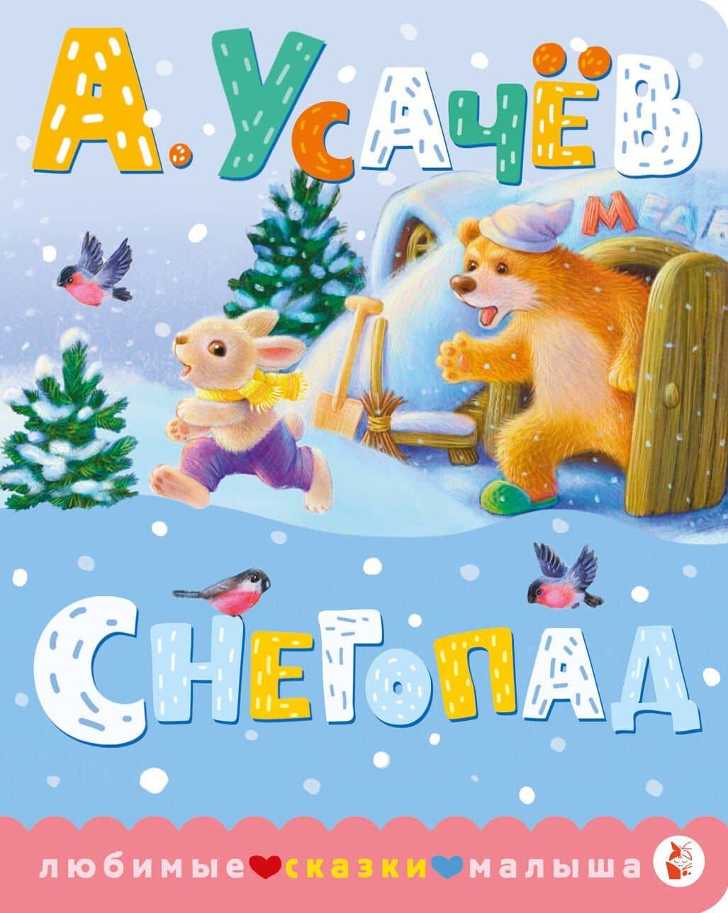 Снегопад — Андрей Алексеевич Усачев
