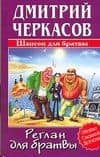 Реглан для братвы (Убойно Смешной Детектив). Черкасов Д. (Аст)