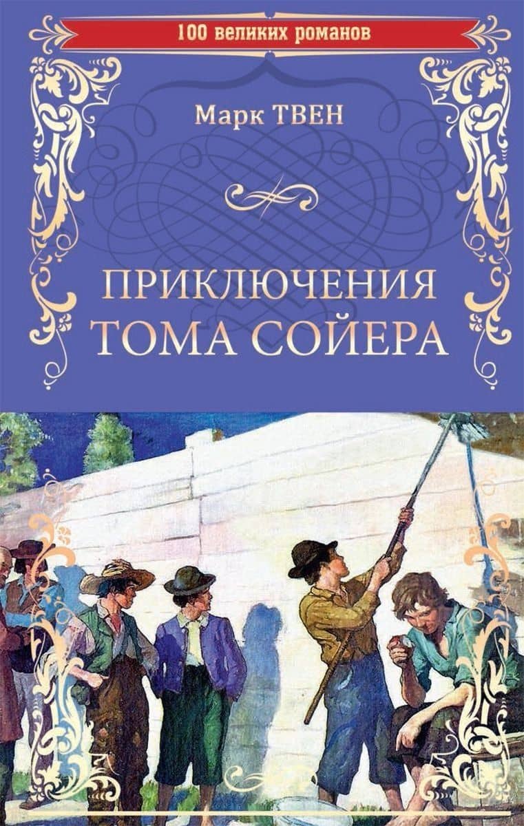 Приключения Тома Сойера — Твен Марк