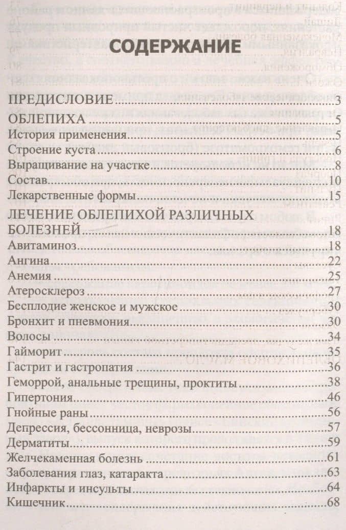 Облепиха от атеросклероза, бесплодия, гастрита, инфаркта, инсульта, онкологии, псориаза… — Юрий Константинов (2)