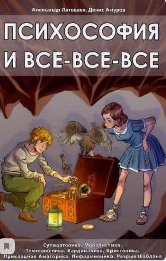 Психософия и все все все — Александр Михайлович Латышев