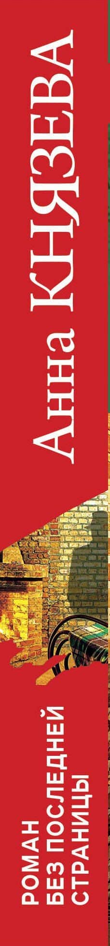 Роман без последней страницы: роман — Анна Князева (3)
