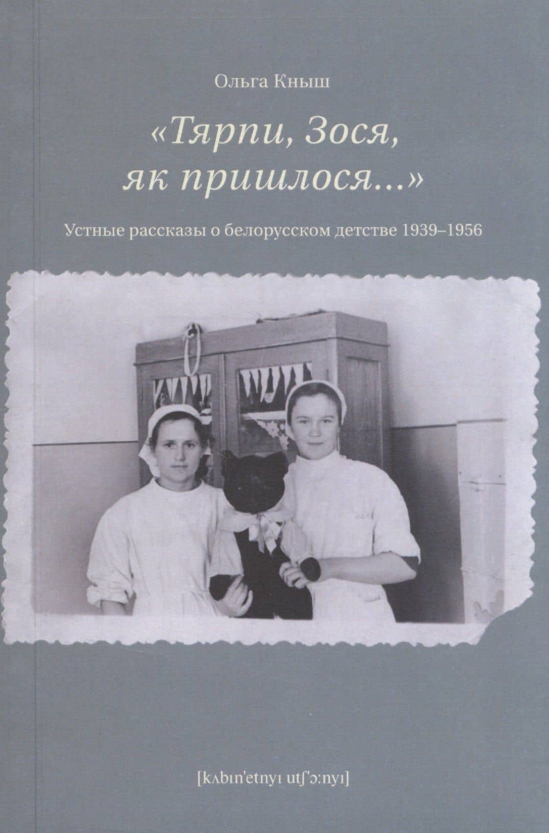 «Тярпи, Зося, як пришлося...» : Устные рассказы о белорусском детстве 1939–1956 — Ольга Кныш