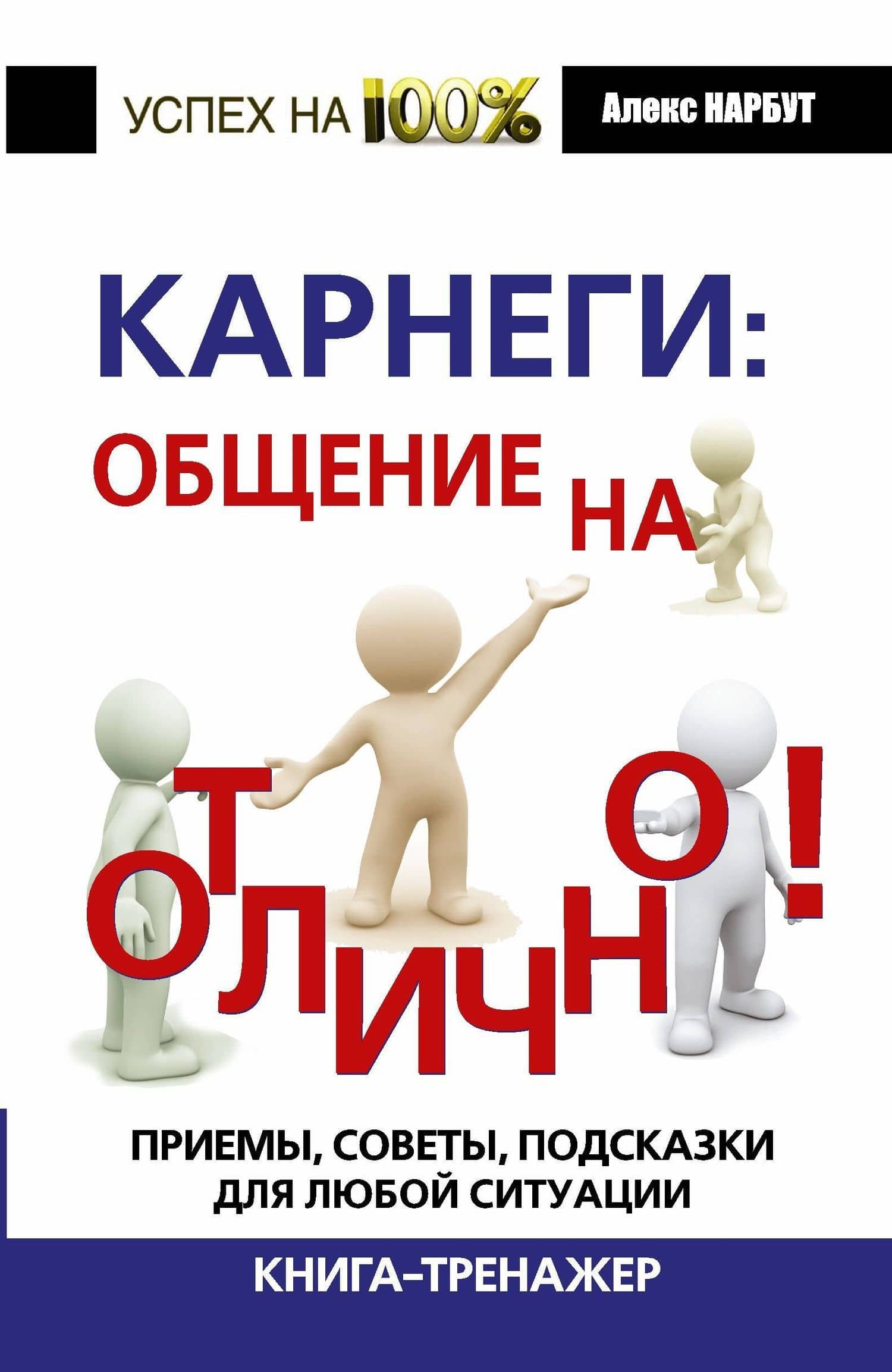 Карнеги: общение на отлично! Приемы, советы, подсказки для любой ситуации