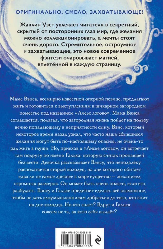 Колодец желаний (#2) — Жаклин Уэст (3)