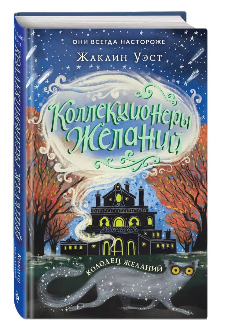 Колодец желаний (#2) — Жаклин Уэст (2)