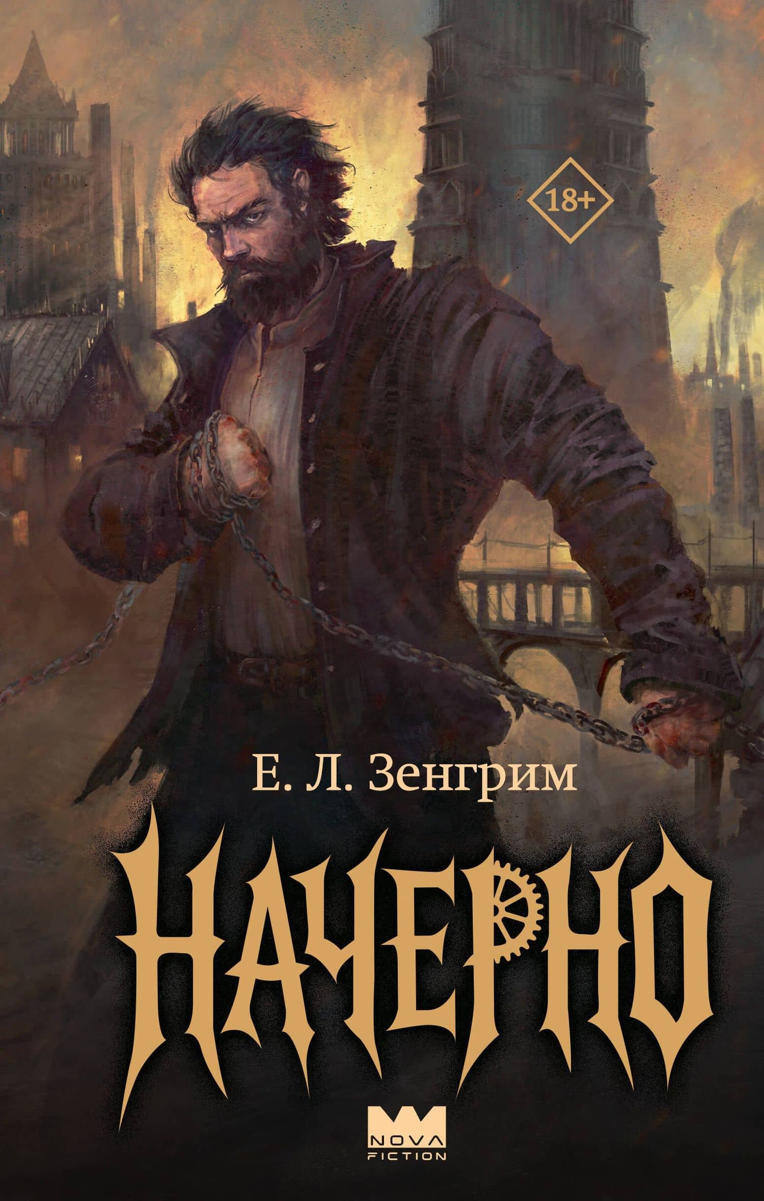 Начерно — Е. Л. Зенгрим
