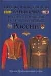 Титулы, чины, награды, униформа Российской империи, СССР и современной России: Иллюстрированный атлас