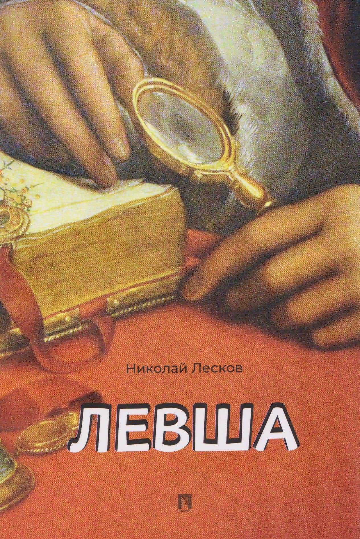 Левша. Сказ о тульском косом левше и о стальной блохе — Николай Семенович Лесков