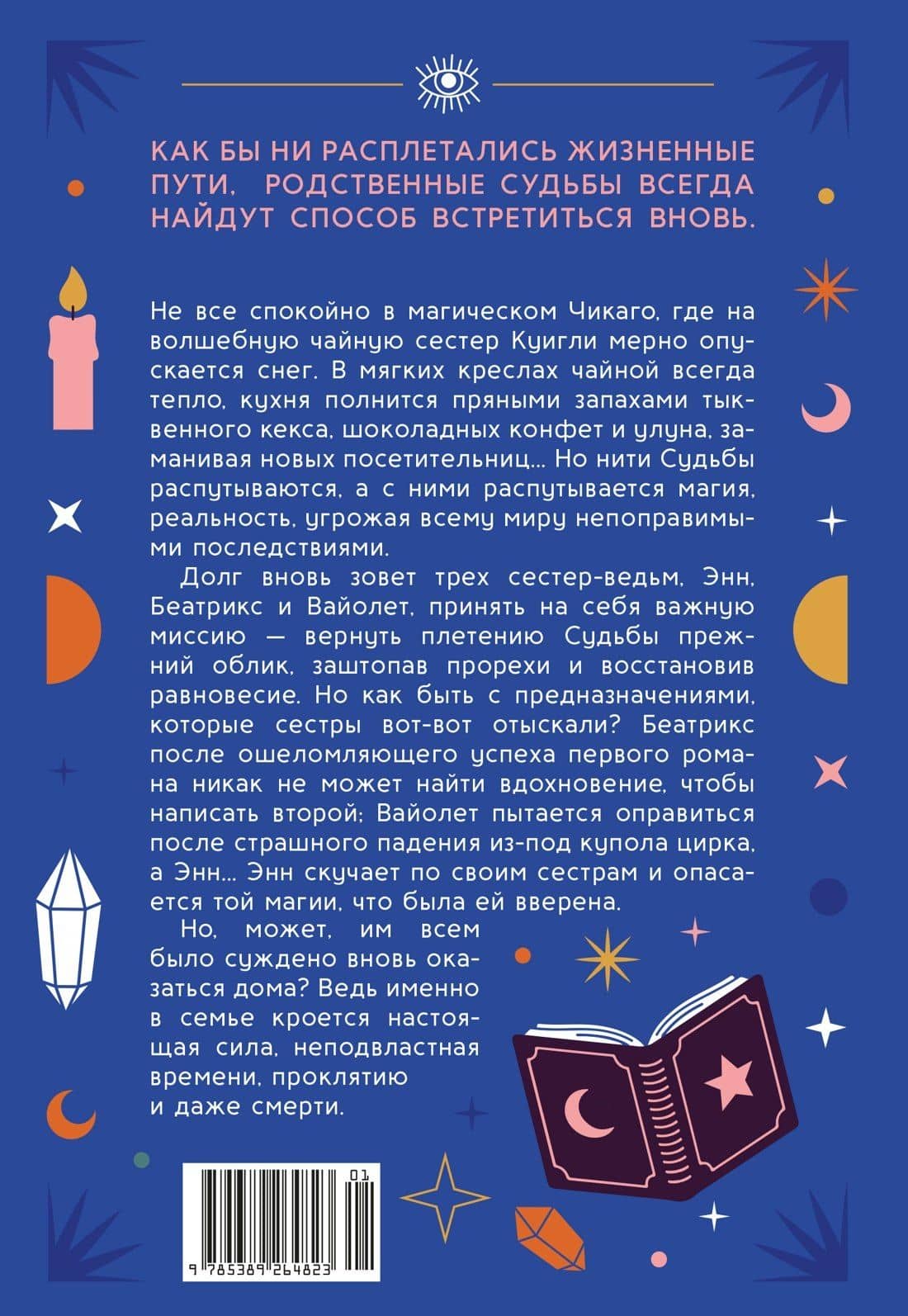Особняк колдовской луны — Стейси Сивински (2)