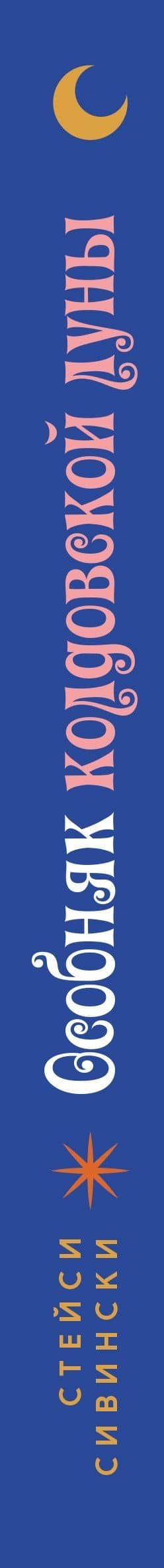 Особняк колдовской луны — Стейси Сивински (3)