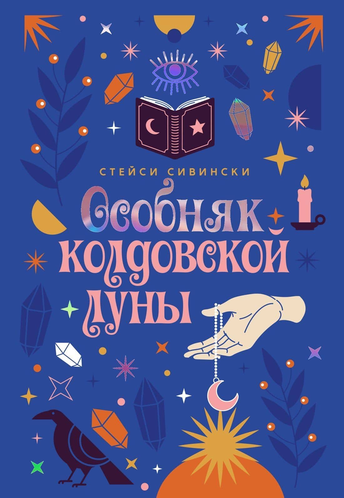 Особняк колдовской луны — Стейси Сивински