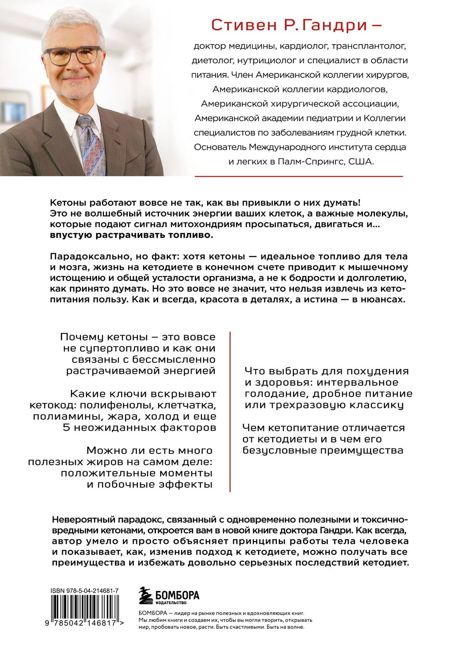 Кето-парадокс. Невероятное исследование о том, как кетопитание расходует нашу энергию впустую и делает тело слабее, и верный способ вскрыть кетокод — Стивен Гандри (2)