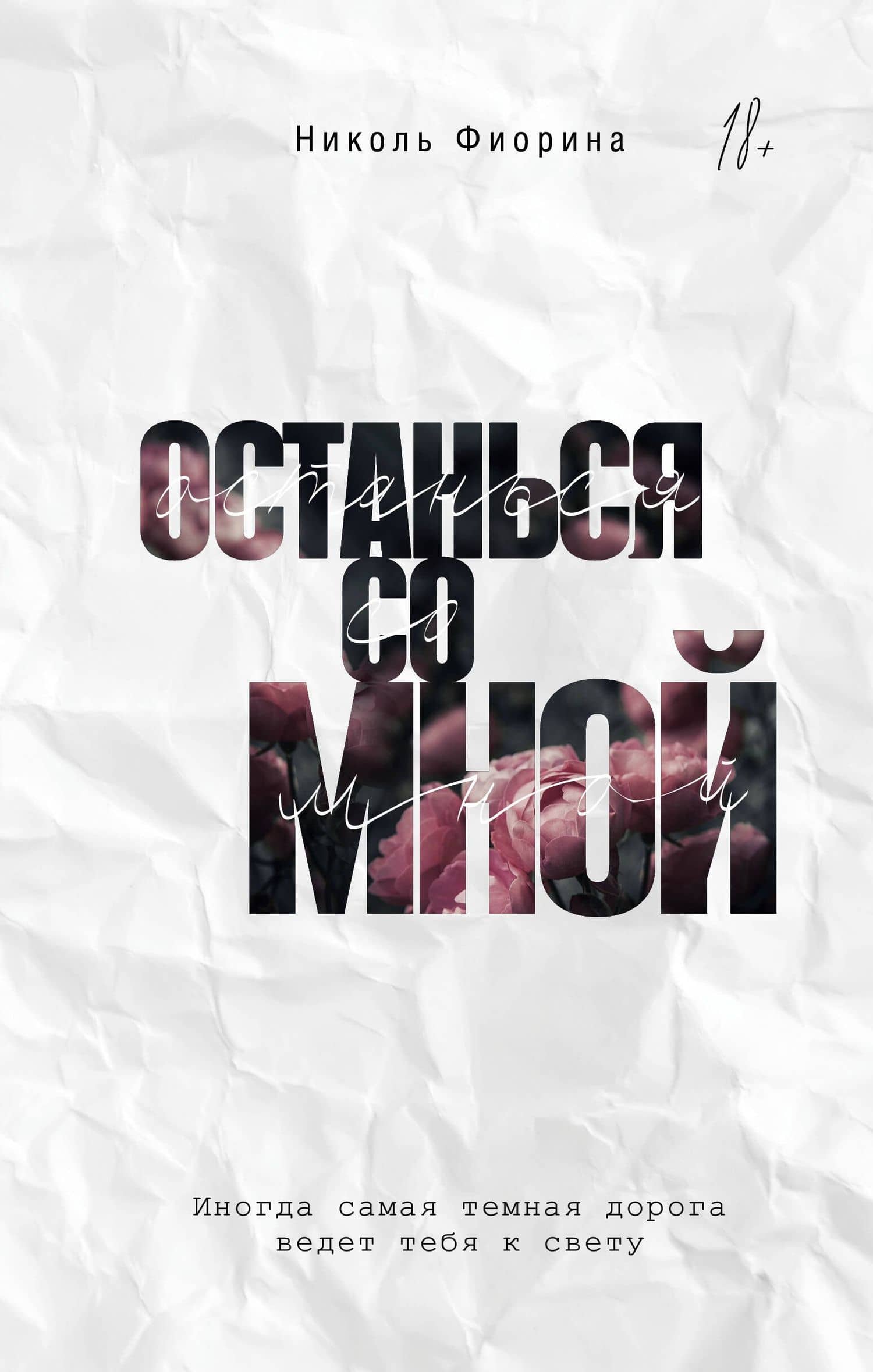 Останься со мной — Николь Фиорина