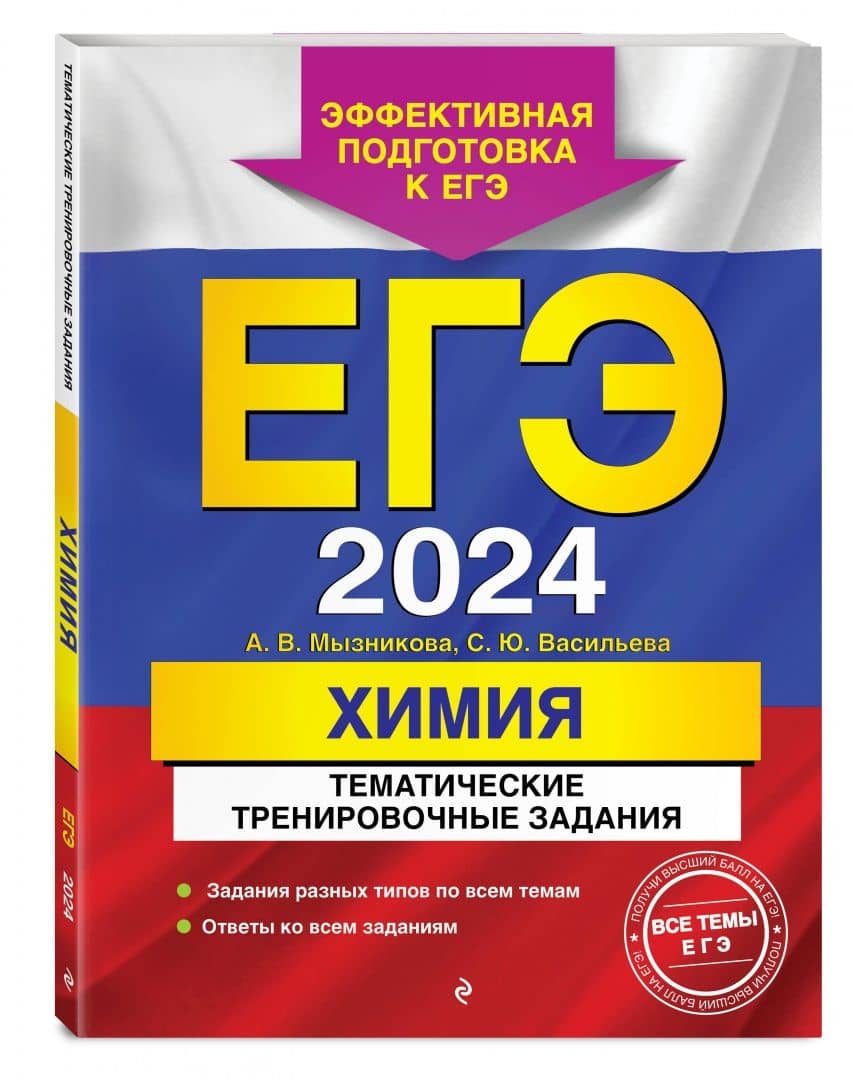 ЕГЭ-2024. Химия. Тематические тренировочные задания — Анна Васильевна Мызникова (2)