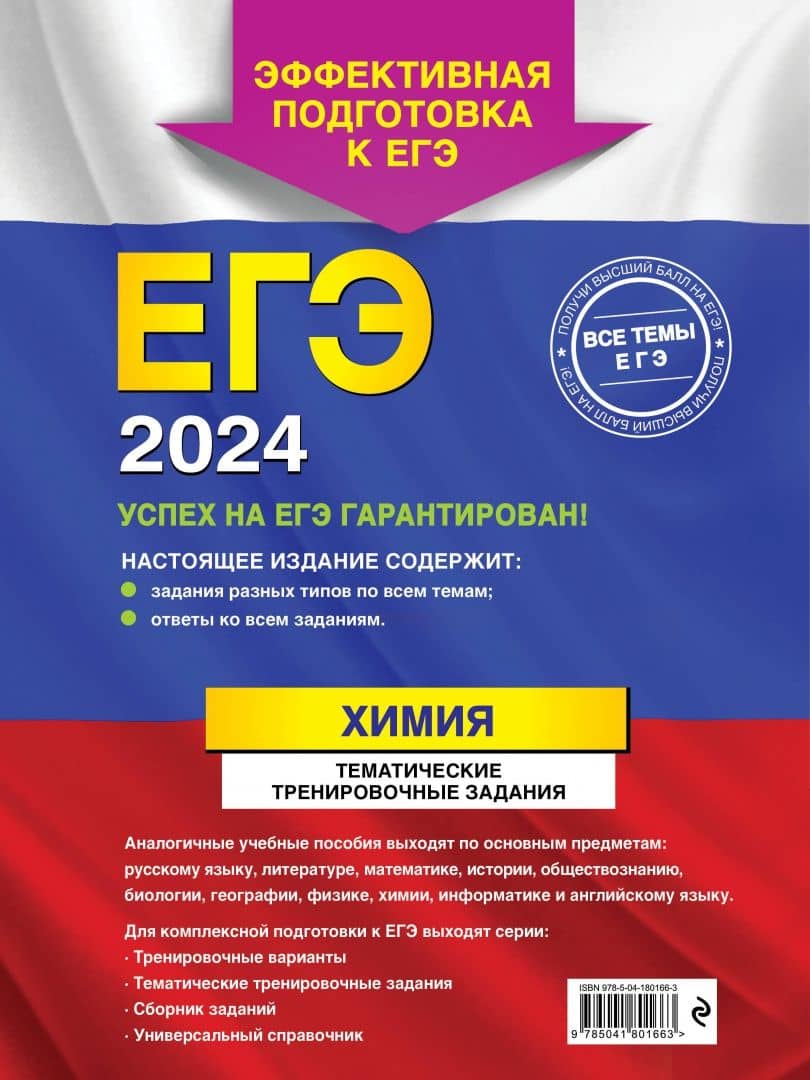 ЕГЭ-2024. Химия. Тематические тренировочные задания — Анна Васильевна Мызникова (3)