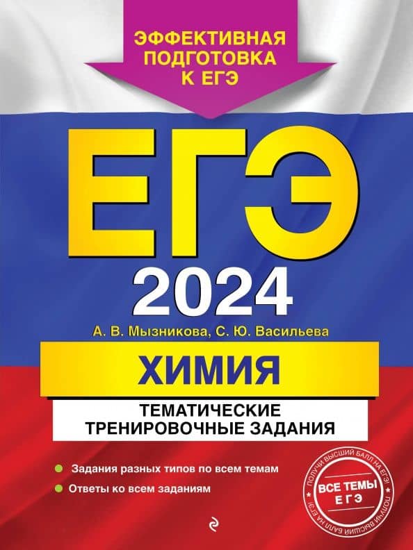 ЕГЭ-2024. Химия. Тематические тренировочные задания — Анна Васильевна Мызникова