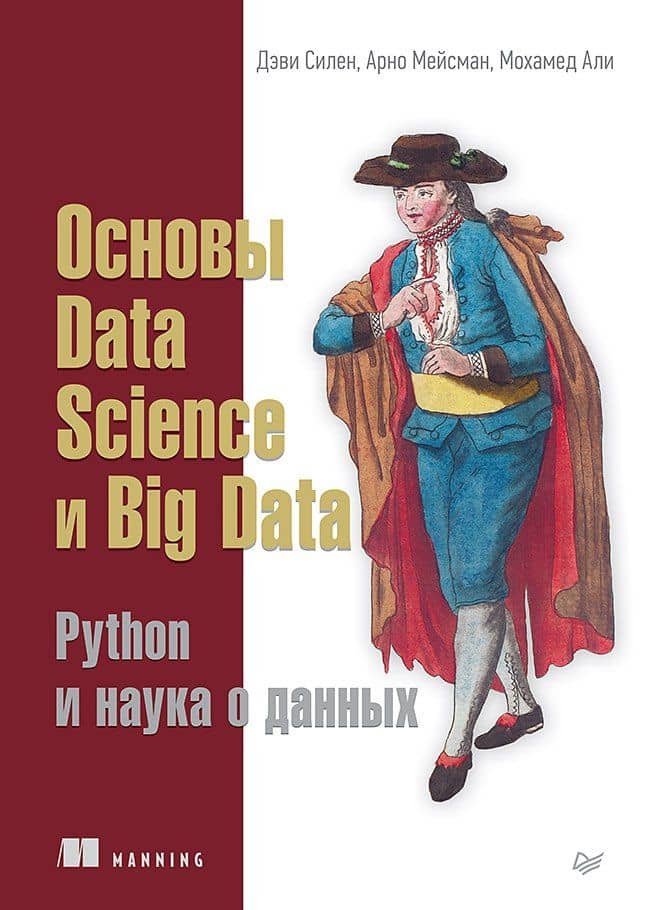 Основы Data Science и Big Data. Python и наука о данных — Дэви Силен