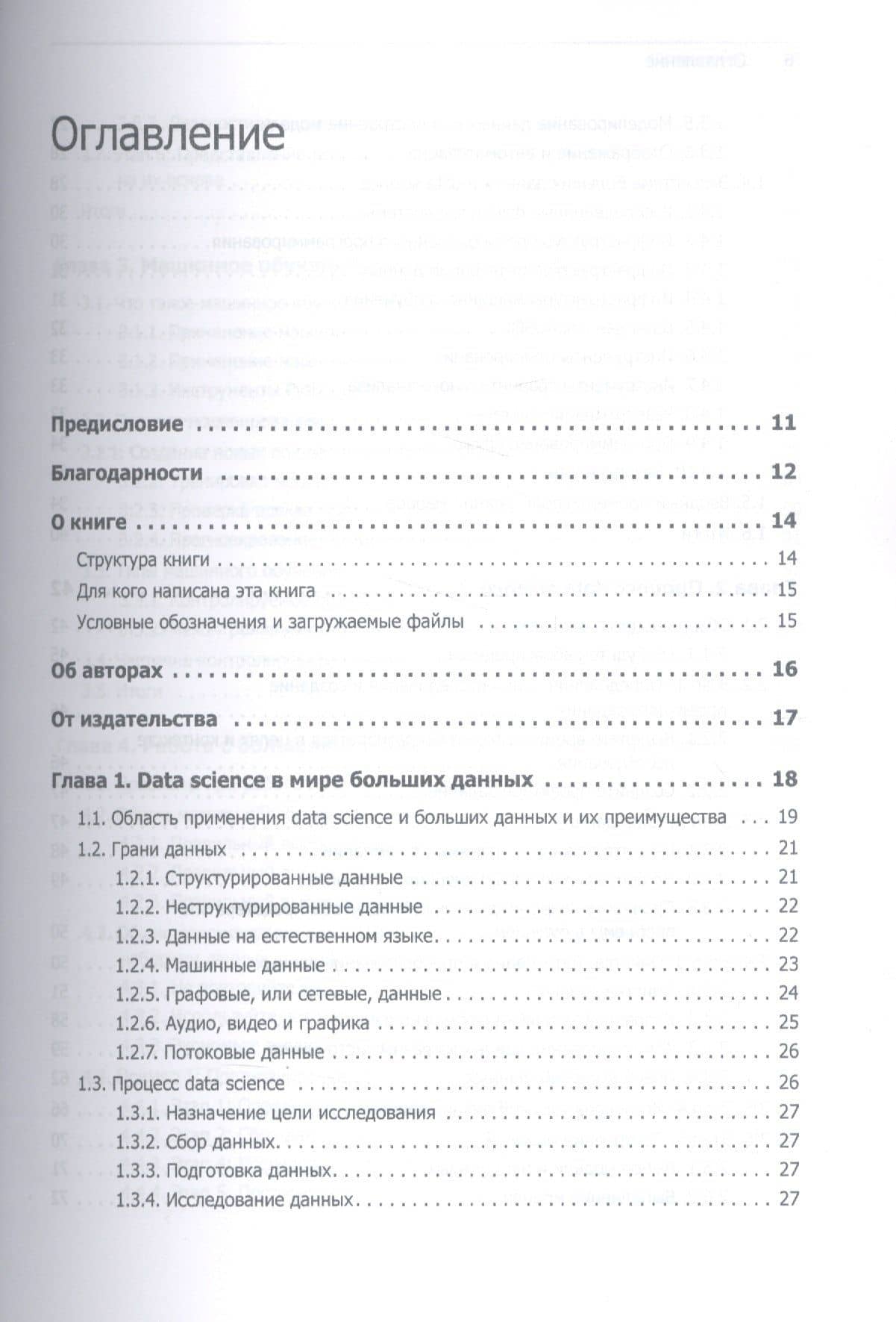 Основы Data Science и Big Data. Python и наука о данных — Арно Мейсман (2)