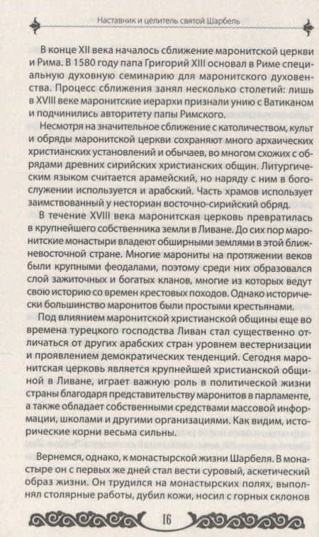 Наставник и целитель святой Шарбель (3)