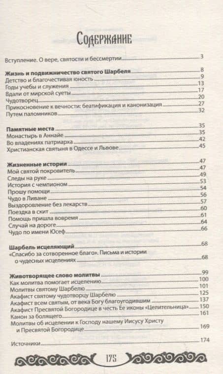 Наставник и целитель святой Шарбель (2)