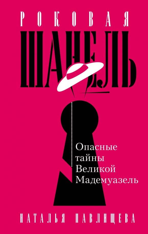 Роковая Шанель. Опасные тайны Великой Мадемуазель — Наталья Павлищева