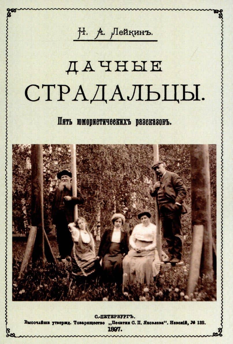 Дачные страдальцы. Пять юмористических рассказов — Николай Лейкин
