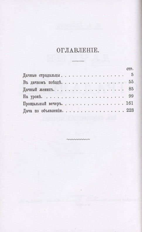 Дачные страдальцы. Пять юмористических рассказов — Николай Лейкин (2)