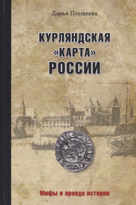 Курляндская "карта" России — Дарья Плещеева