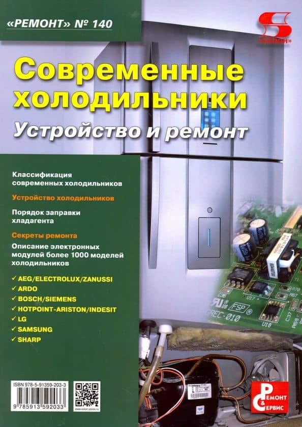 Современные холодильники. Устройство и ремонт