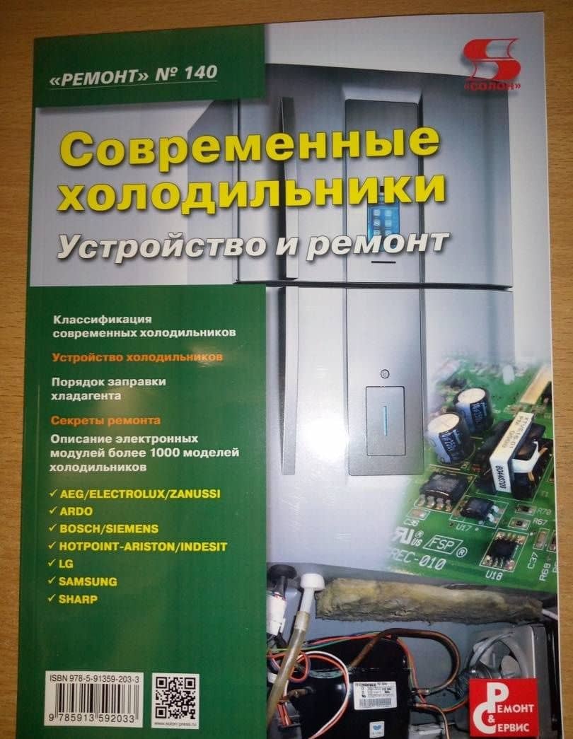 Современные холодильники. Устройство и ремонт (3)