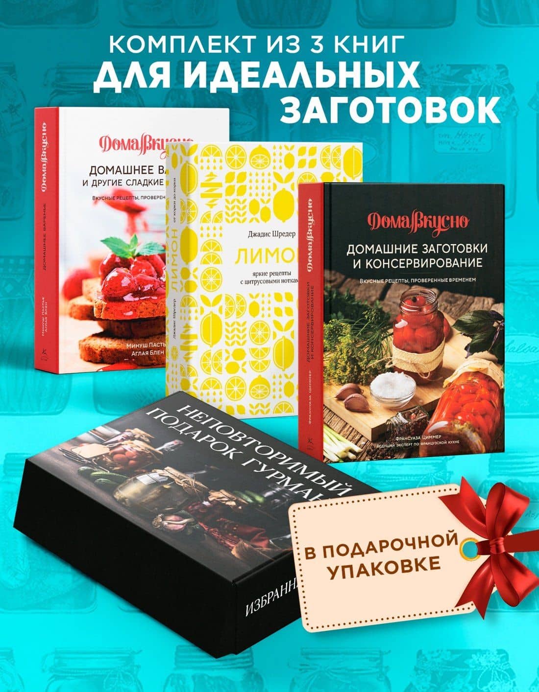 Неповторимый подарок гурману из варенья, заготовок и лимона. Сборный комплект в коробе из 3-х книг — Джадис Шредер (2)