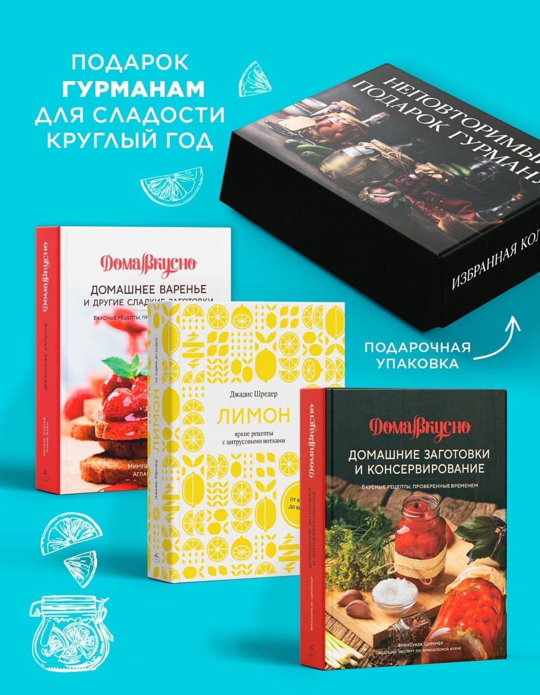 Неповторимый подарок гурману из варенья, заготовок и лимона. Сборный комплект в коробе из 3-х книг — Джадис Шредер (3)