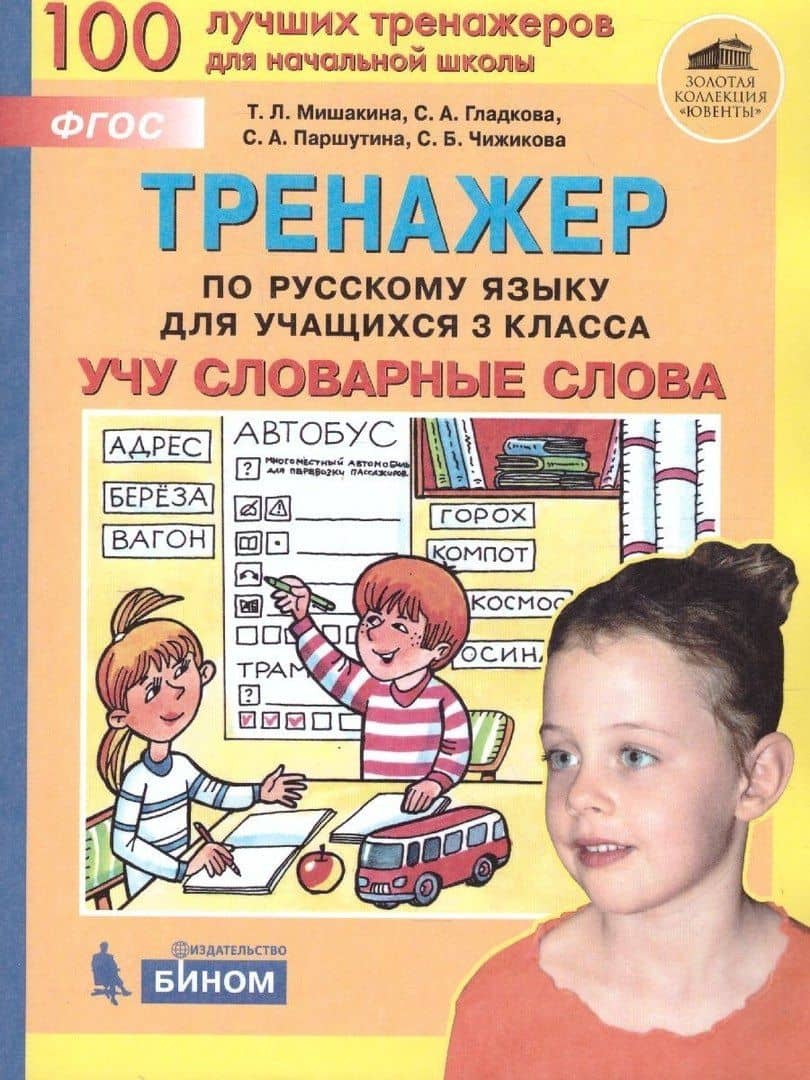 Тренажер по русскому языку для учащихся 3 класса. Учу словарные слова