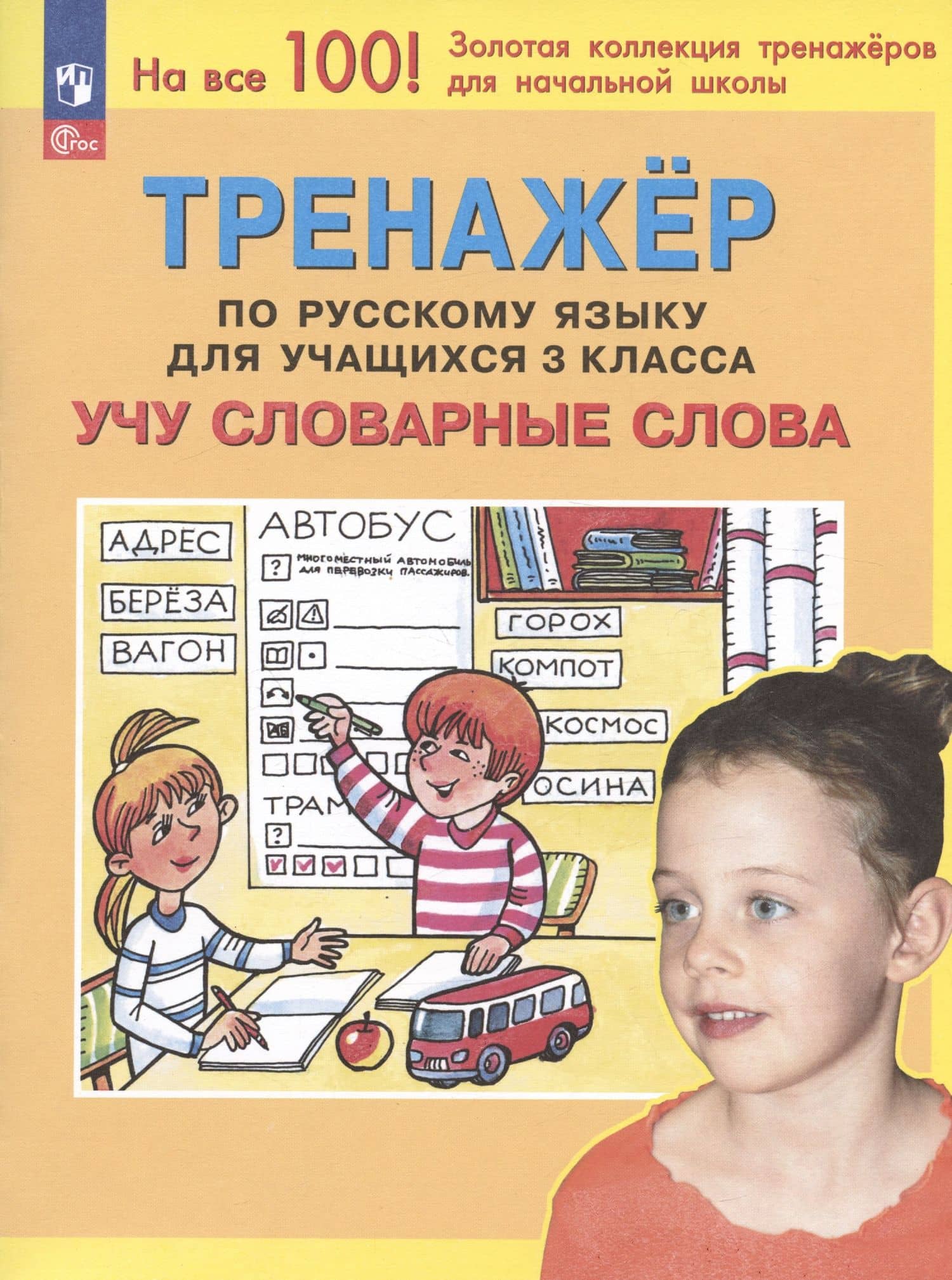 Тренажер по русскому языку для учащихся 3 класса. Учу словарные слова — Светлана Анатольевна Паршутина