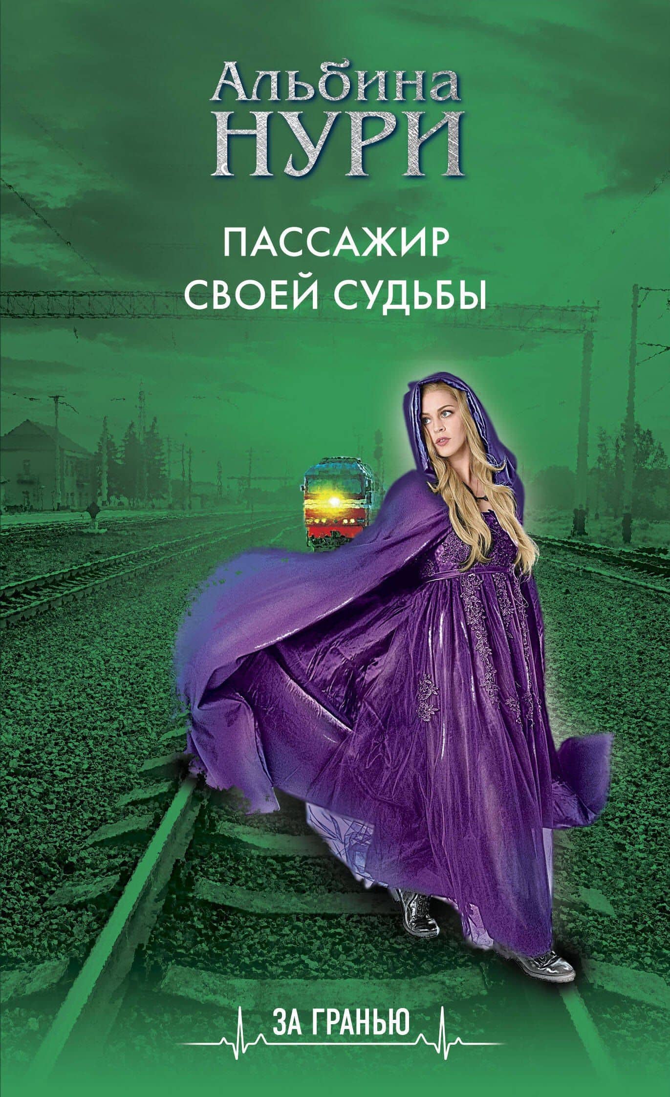 Пассажир своей судьбы — Альбина Нури