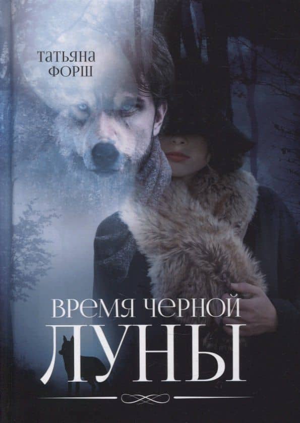 Время черной Луны