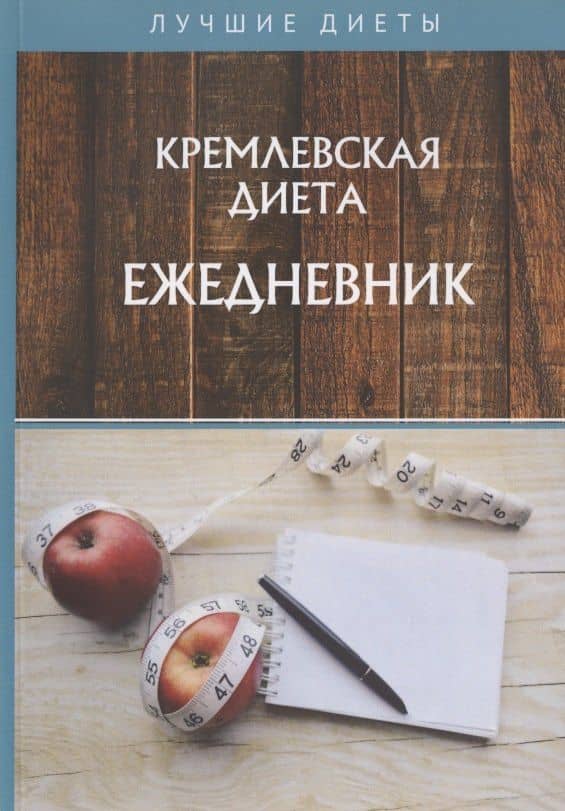 Кремлевская диета. Ежедневник