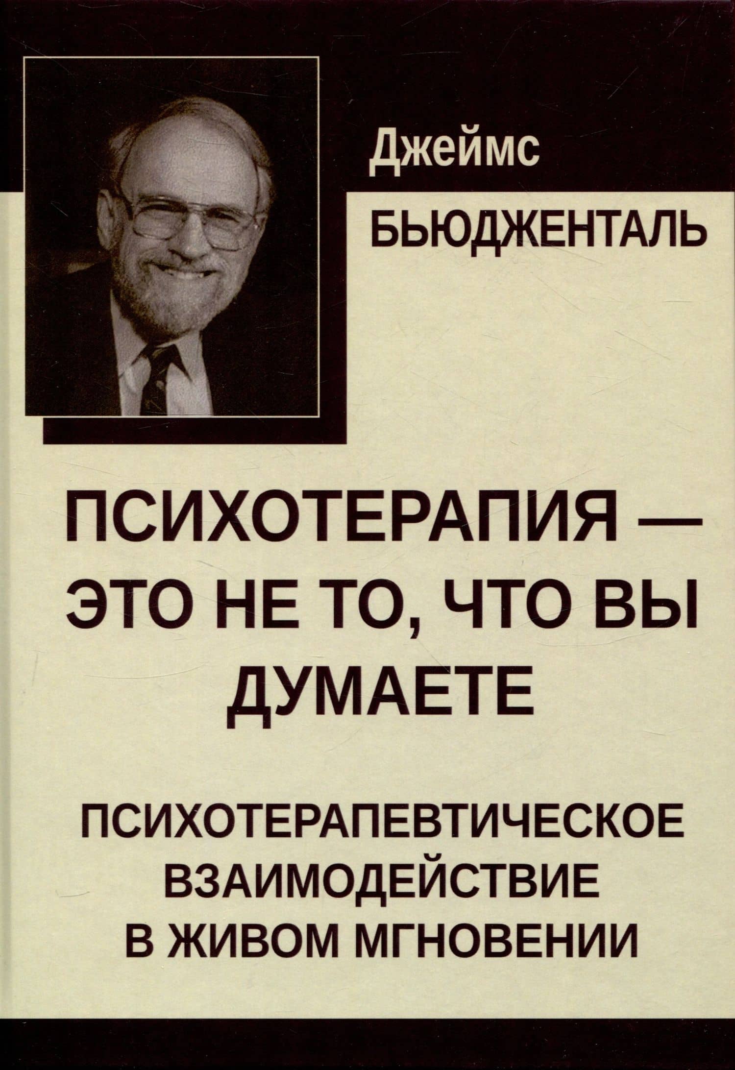 Психотерапия — это не то, что вы думаете — Джеймс Бьюдженталь