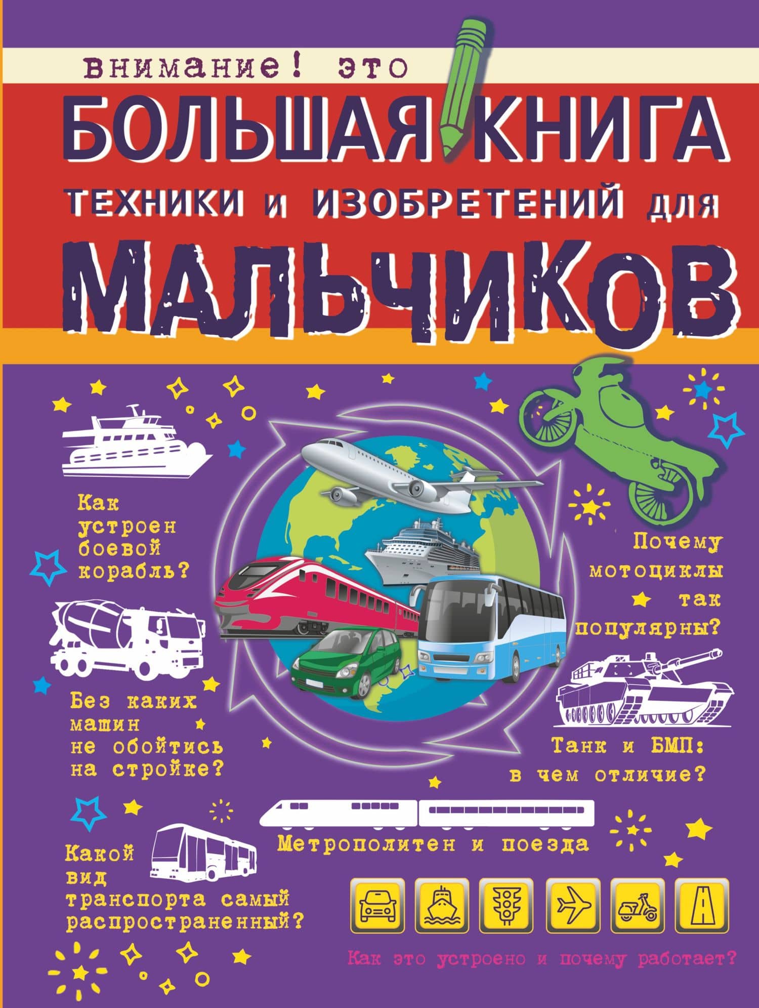 Большая книга техники и изобретений для мальчиков — Андрей Геннадьевич Мерников