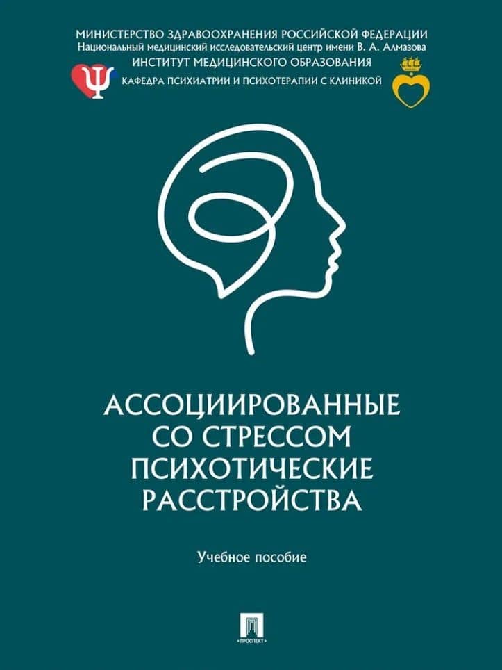 Ассоциированные со стрессом психотические расстройства: учебное пособие