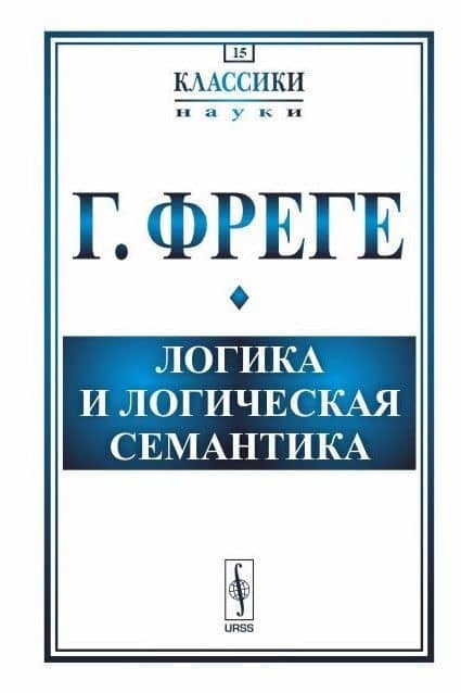Логика и логическая семантика (3 изд.) (стереотипное) (мКлассНаук№15) Фреге — Готлоб Фреге