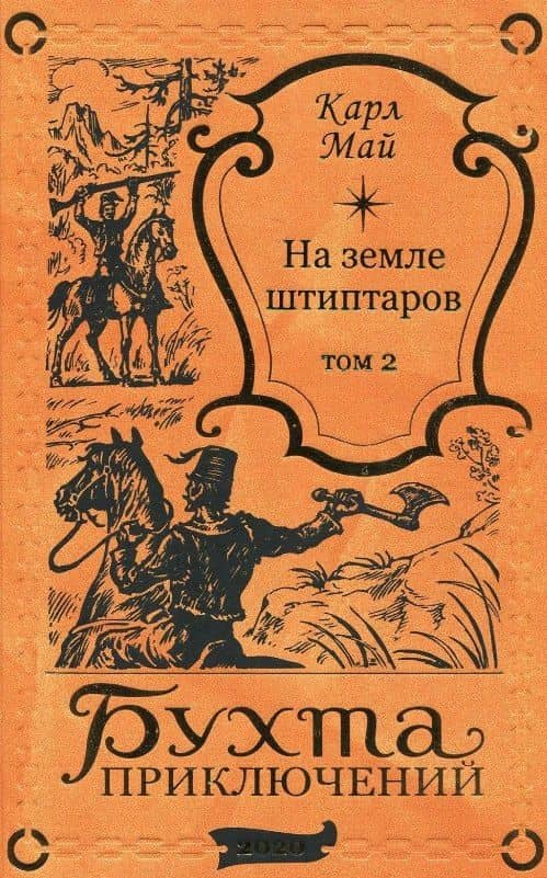 На земле штиптаров. Том 2 — Карл Фридрих Май