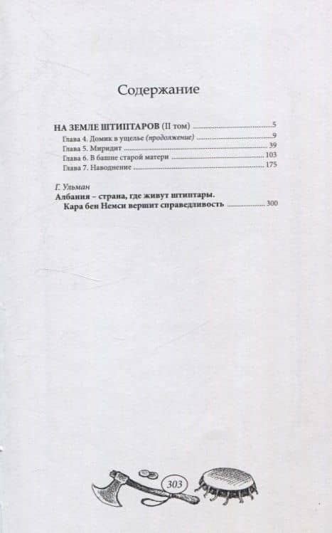 На земле штиптаров. Том 2 — Карл Фридрих Май (2)
