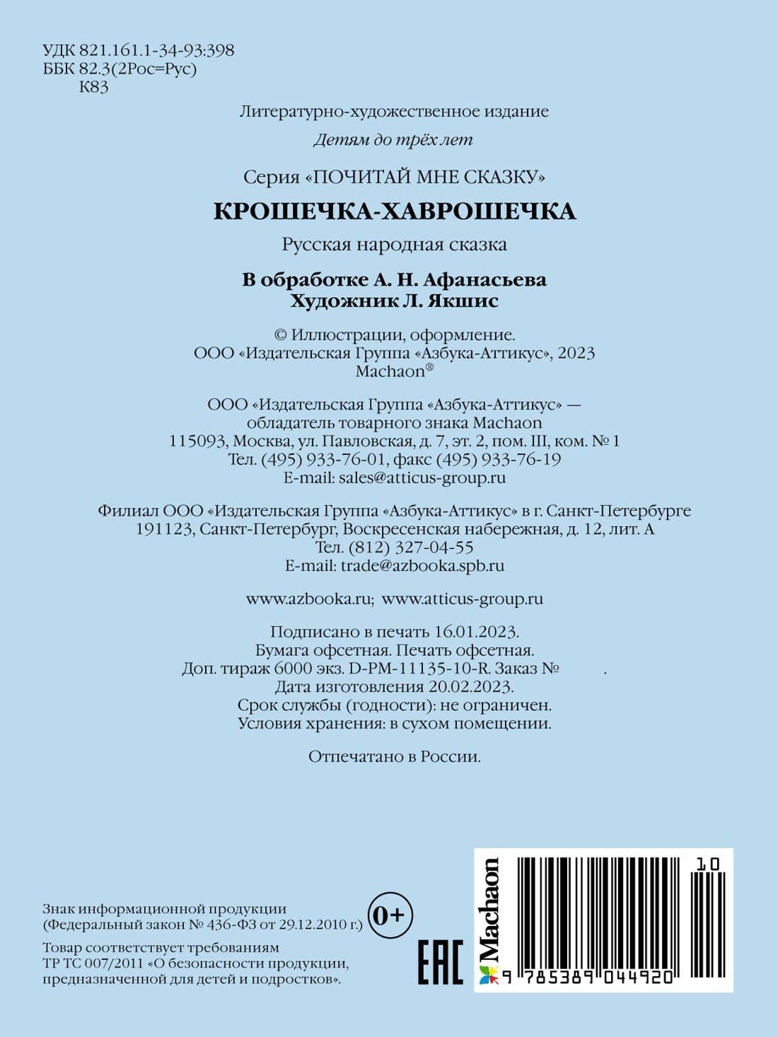 Крошечка-Хаврошечка — Александр Николаевич Афанасьев (2)