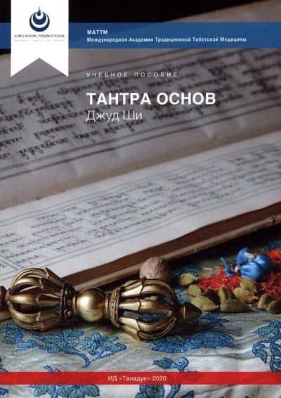 Джуд Ши. Тантра Основ — Ши Джуд